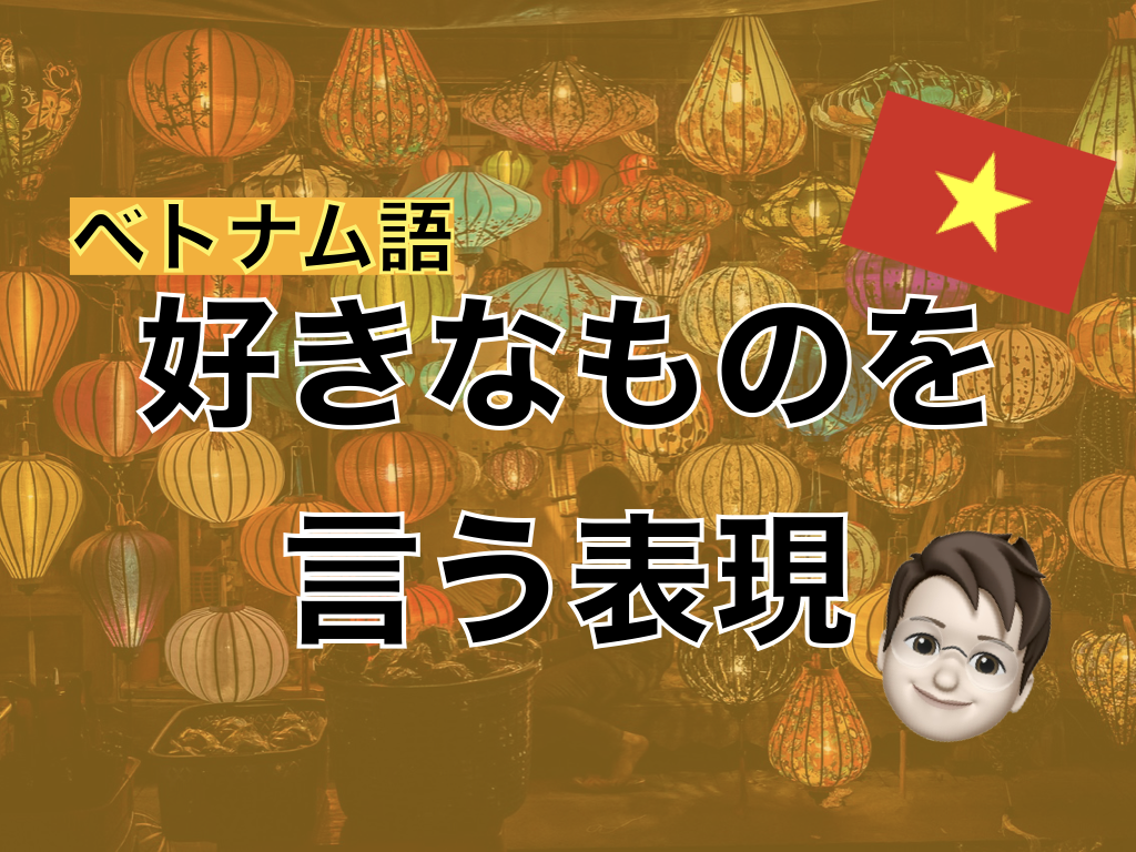 【ベトナム語】好きなものを言う表現