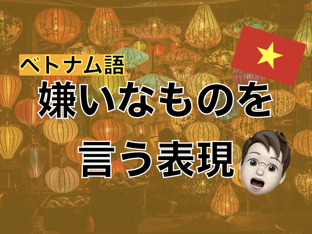 【ベトナム語】嫌いなものを言う表現