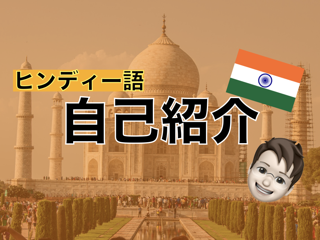 【ヒンディー語】自己紹介