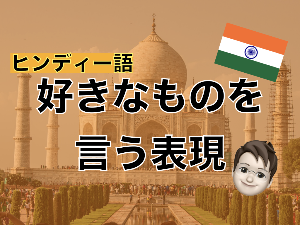 【ヒンディー語】好きなものを言う表現
