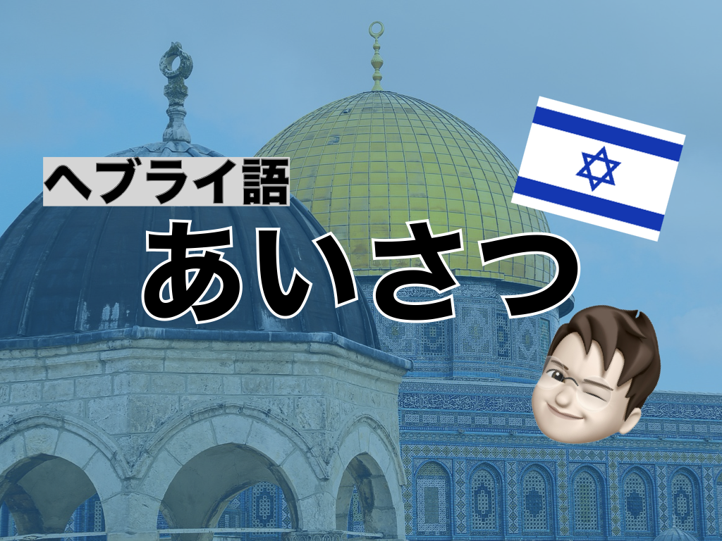 【ヘブライ語】あいさつ表現