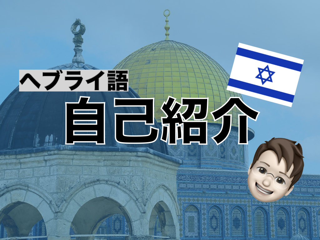 【ヘブライ語】自己紹介