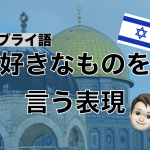 【ヘブライ語】好きなものを言う表現