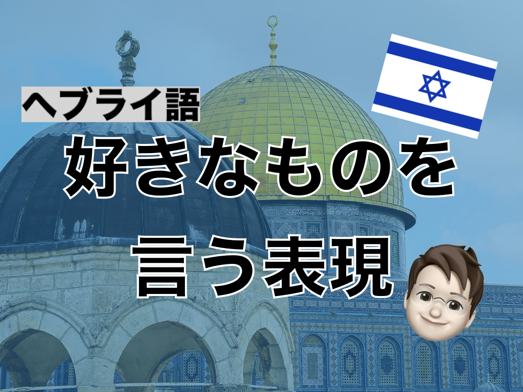 【ヘブライ語】好きなものを言う表現