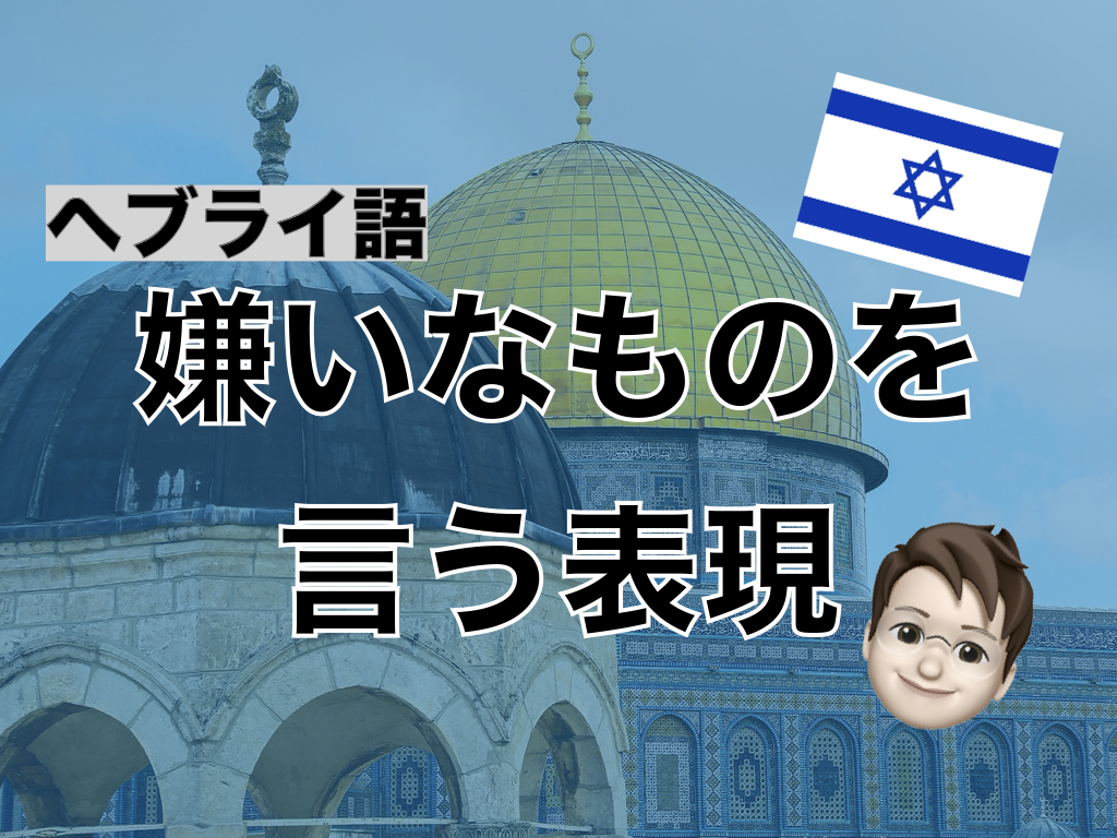 【ヘブライ語】嫌いなものを言う表現