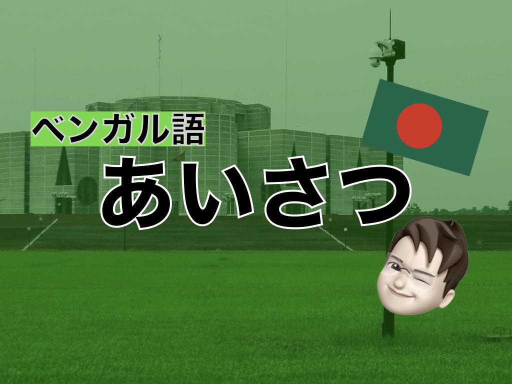【ベンガル語】あいさつ表現