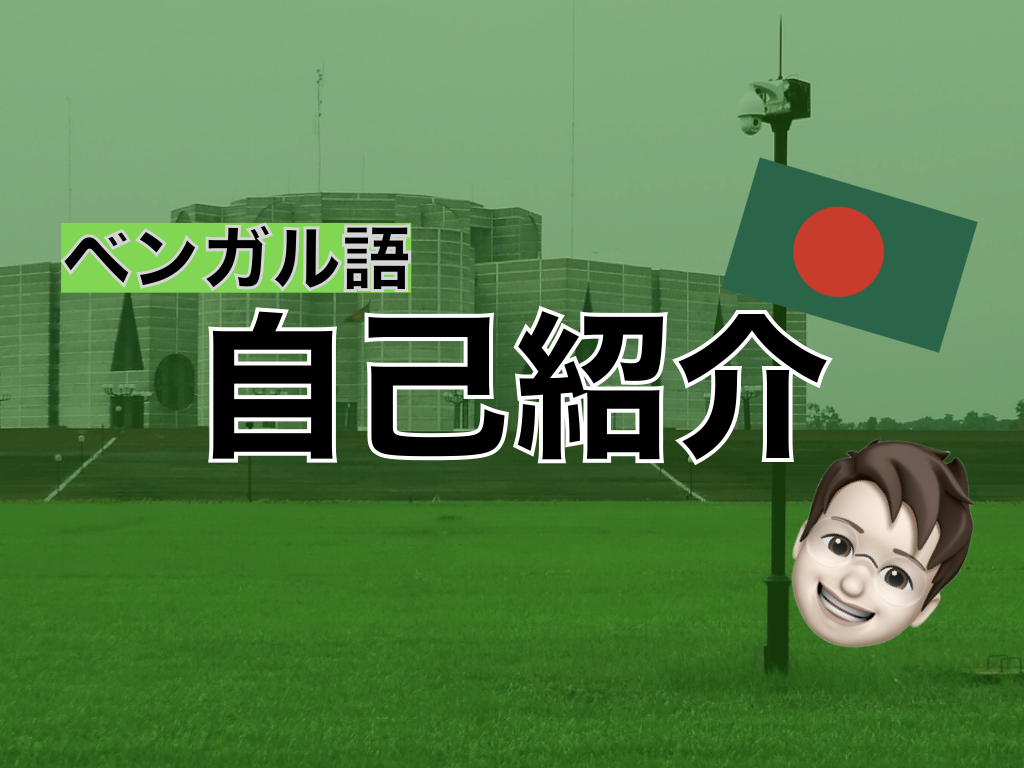 【ベンガル語】自己紹介
