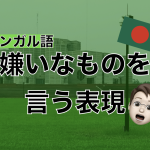 【ベンガル語】嫌いなものを言う表現