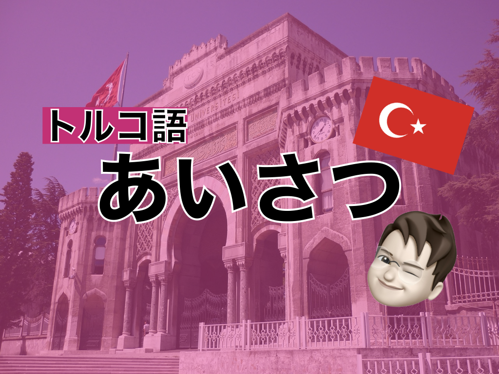 【トルコ語】あいさつ表現
