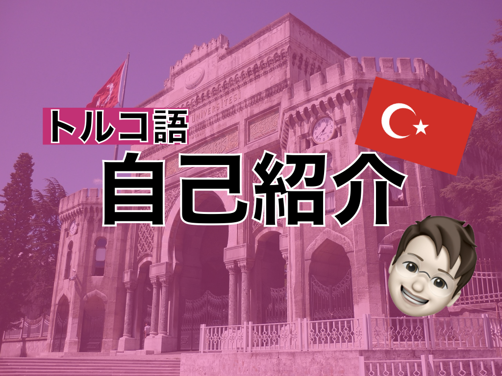 【トルコ語】自己紹介
