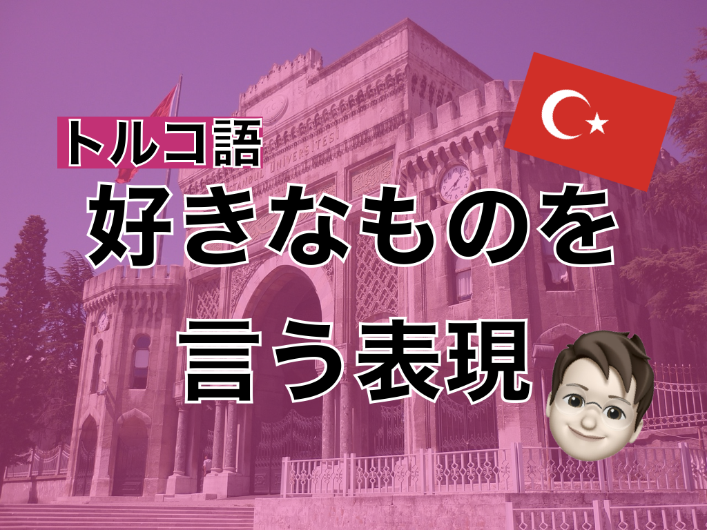 【トルコ語】好きなものを言う表現