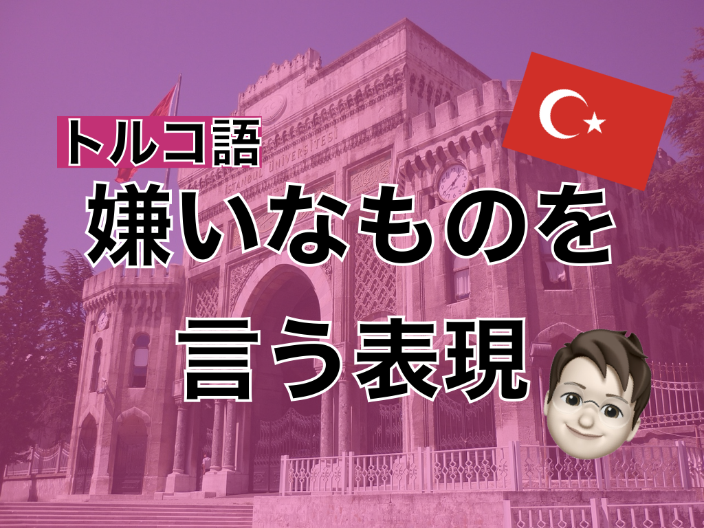 【トルコ語】嫌いなものを言う表現