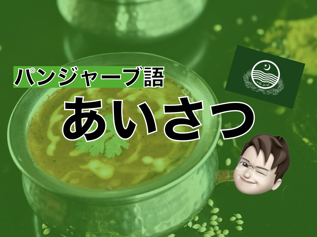 【パンジャーブ語】あいさつ表現