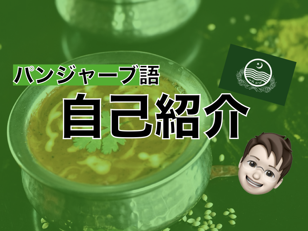 【パンジャーブ語】自己紹介