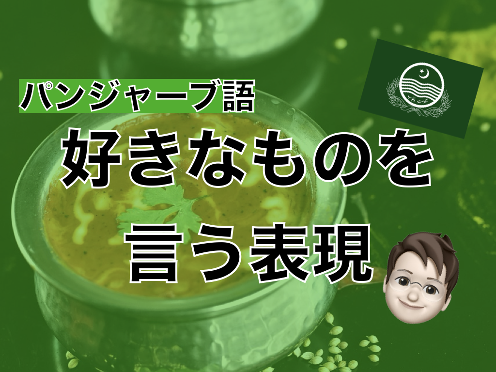 【パンジャーブ語】好きなものを言う表現