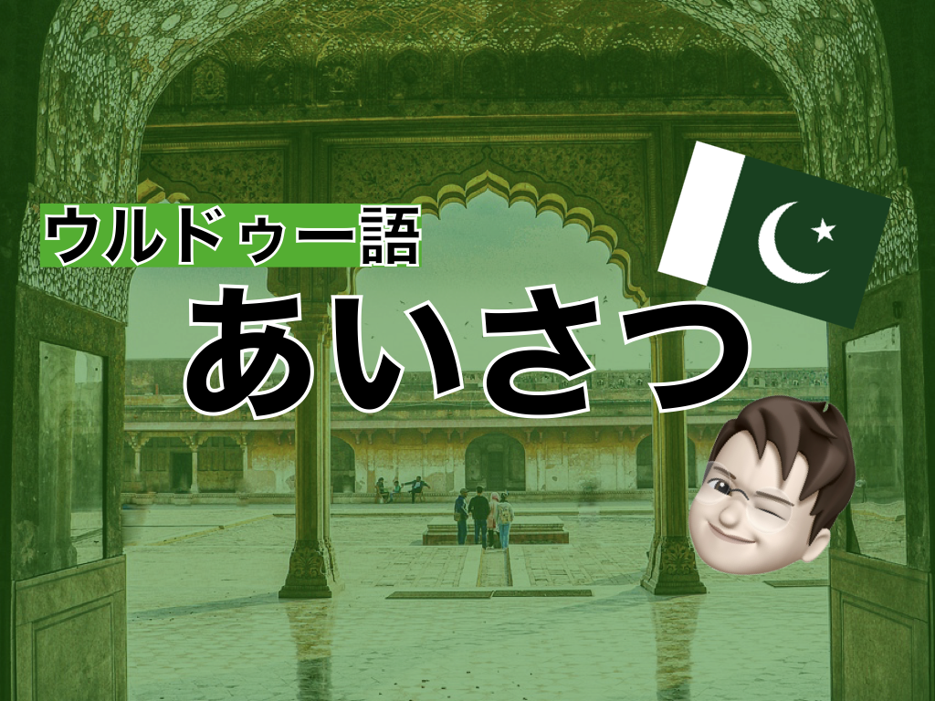ウルドゥー語のあいさつ表現