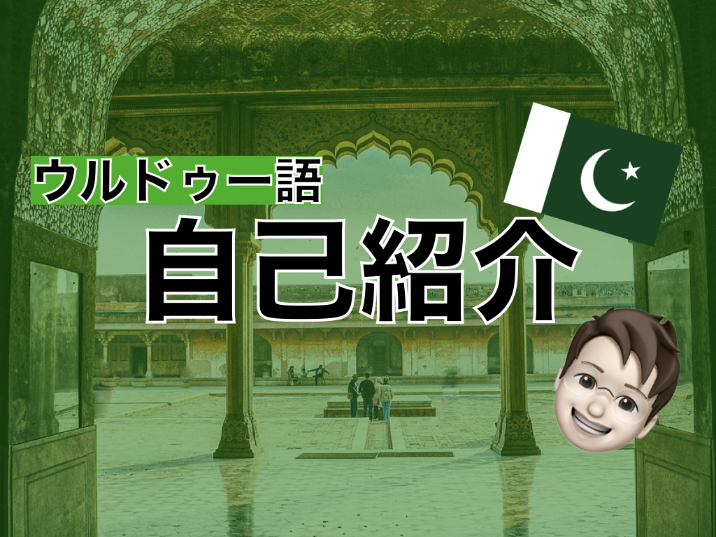 【ウルドゥー語】自己紹介