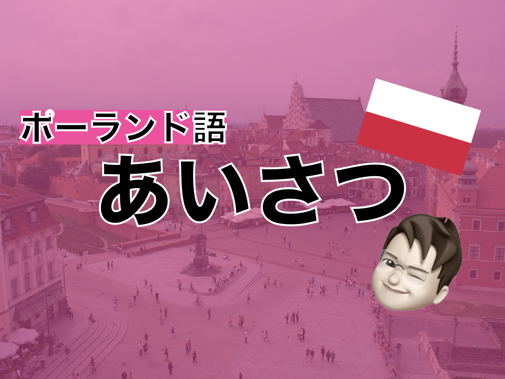 【ポーランド語】あいさつ表現