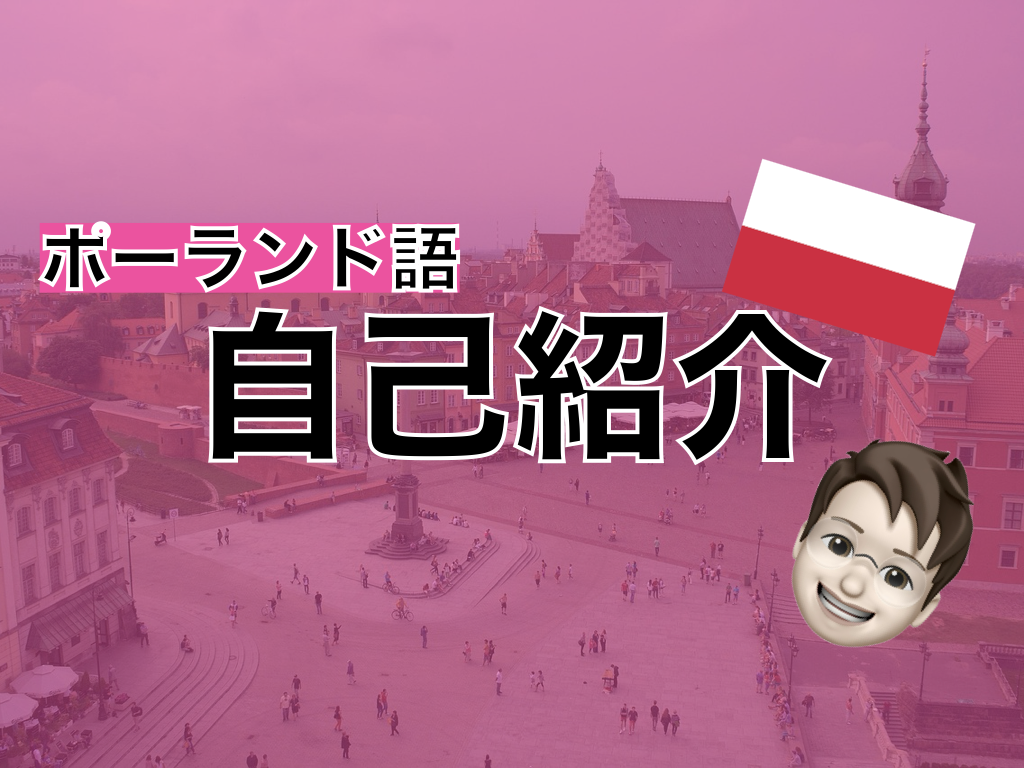 【ポーランド語】自己紹介