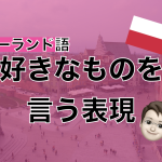 【ポーランド語】好きなものを言う表現