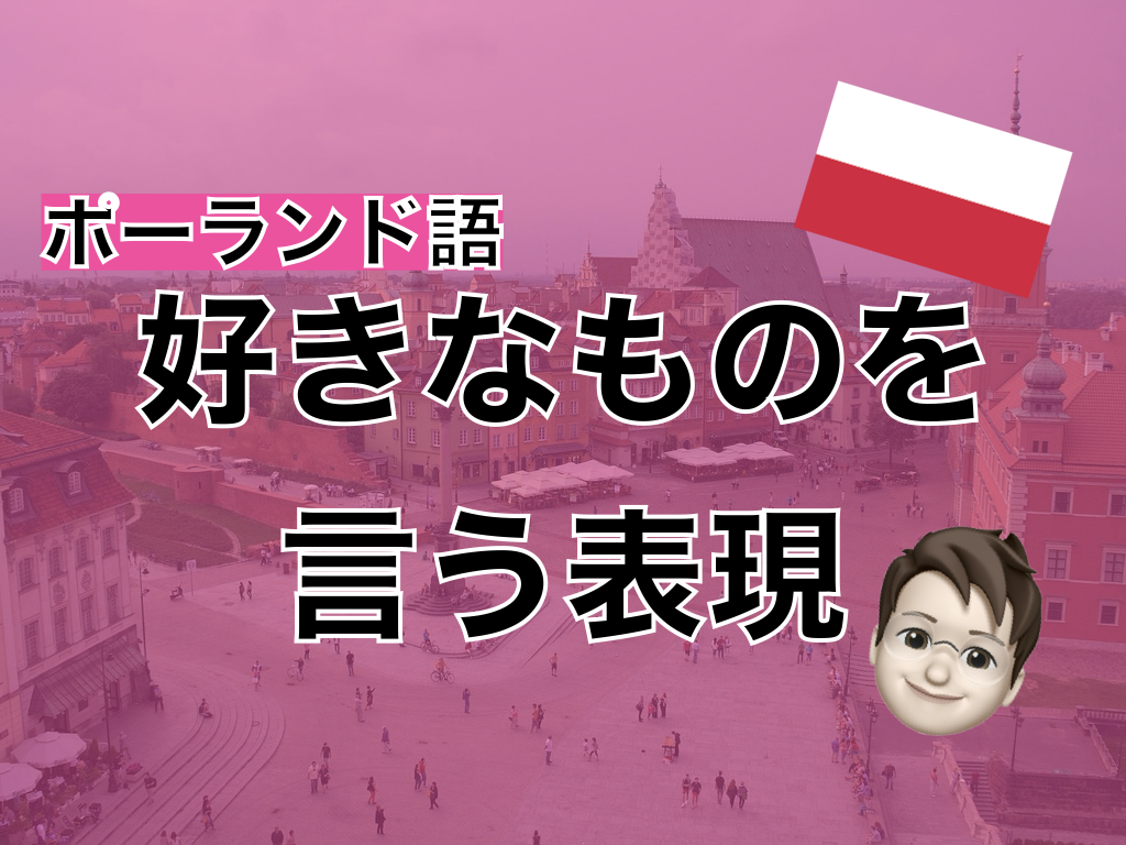 【ポーランド語】好きなものを言う表現