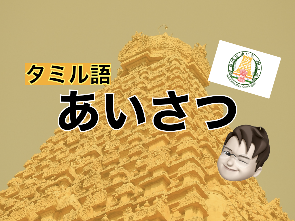 【タミル語】あいさつ