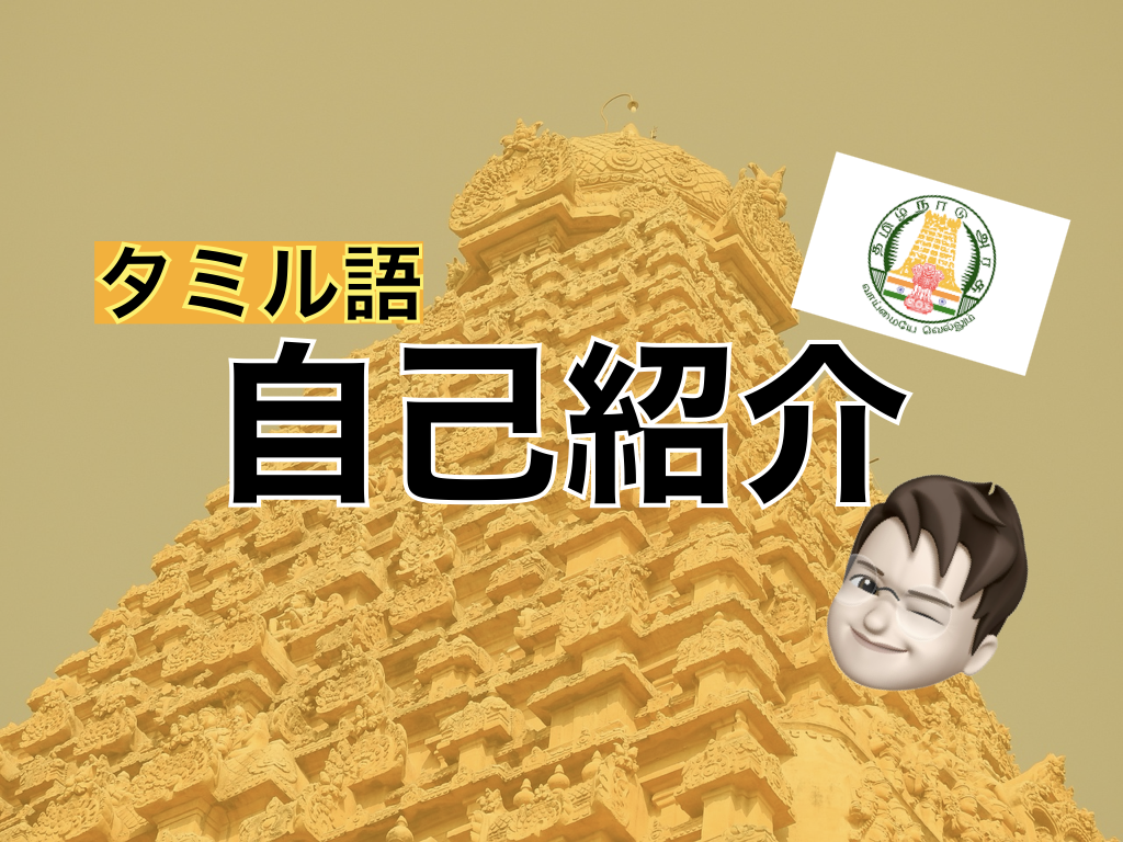 【タミル語】自己紹介