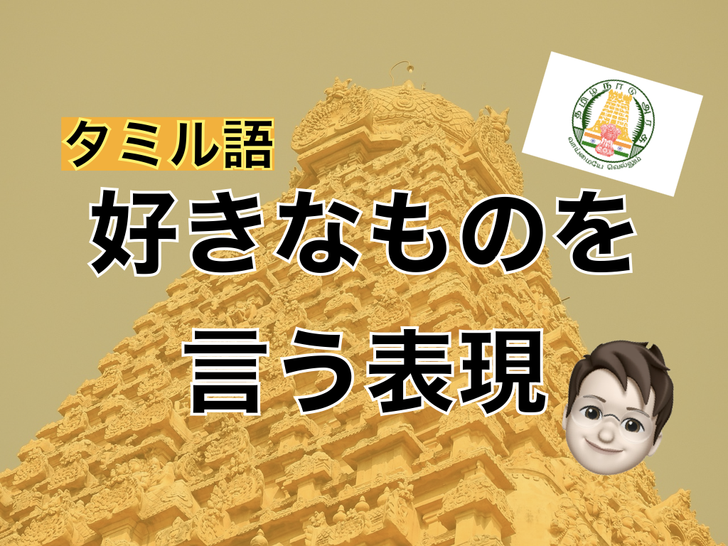 【タミル語】好きなものを言う表現
