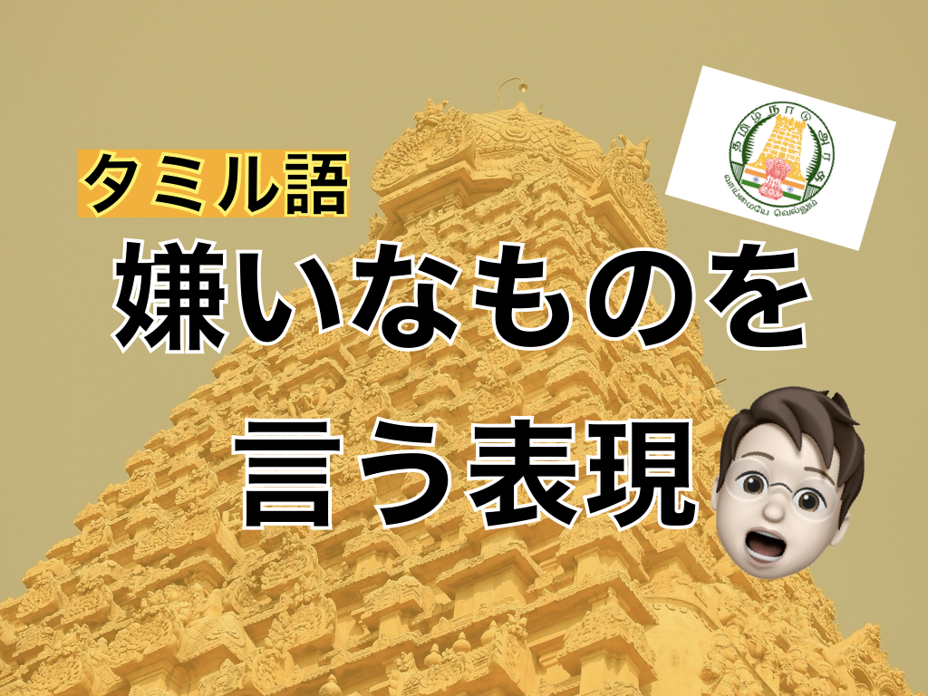 【タミル語】嫌いなものを言う表現