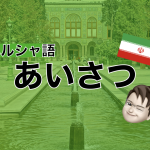 【ペルシャ語】あいさつ表現