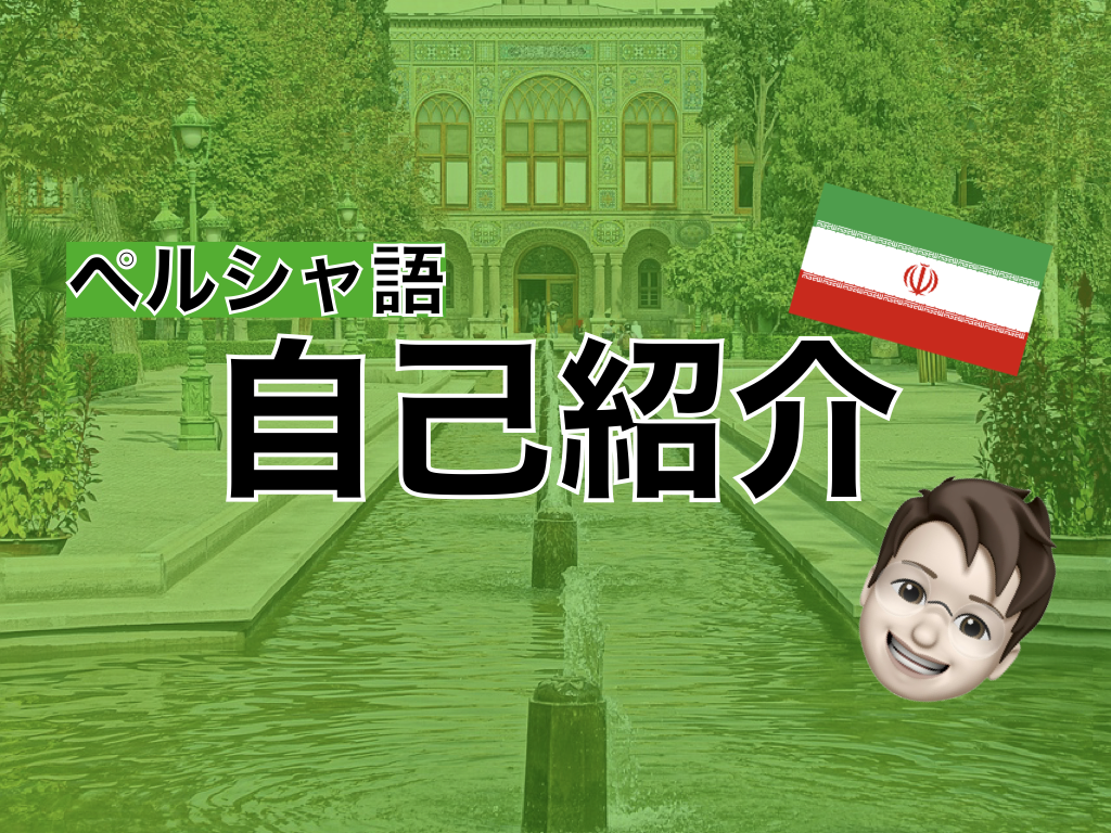 【ペルシャ語】自己紹介