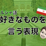 【ペルシャ語】好きなものを言う表現
