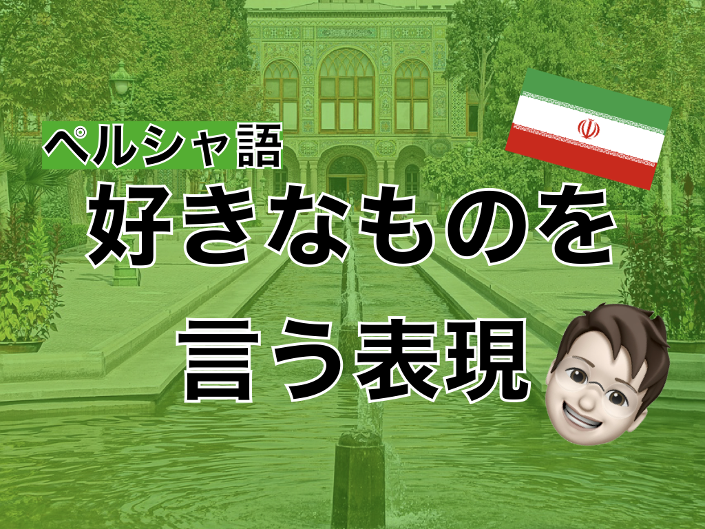 【ペルシャ語】好きなものを言う表現