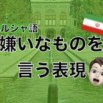 【ペルシャ語】嫌いなものを言う表現