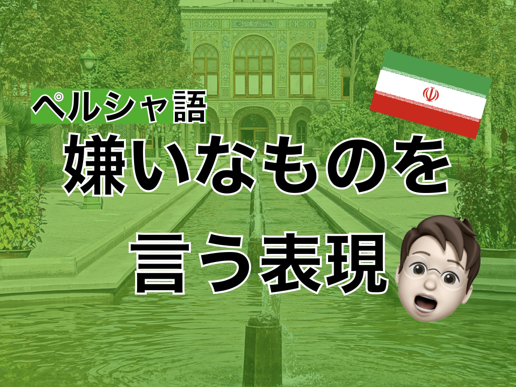 【ペルシャ語】嫌いなものを言う表現