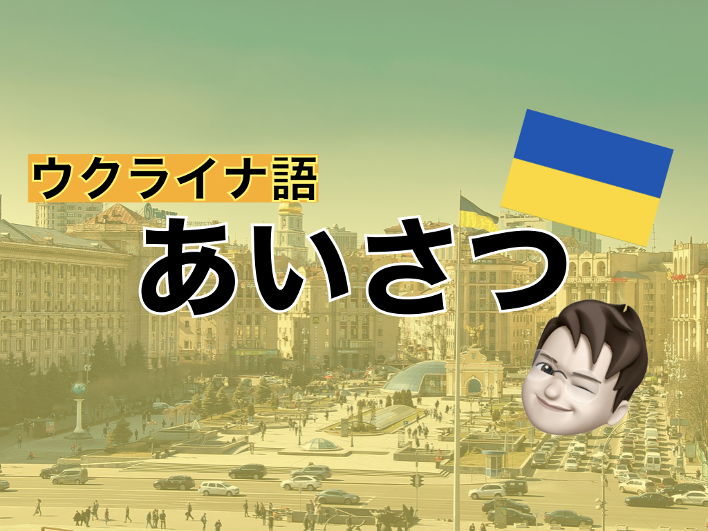 【ウクライナ語】あいさつ表現