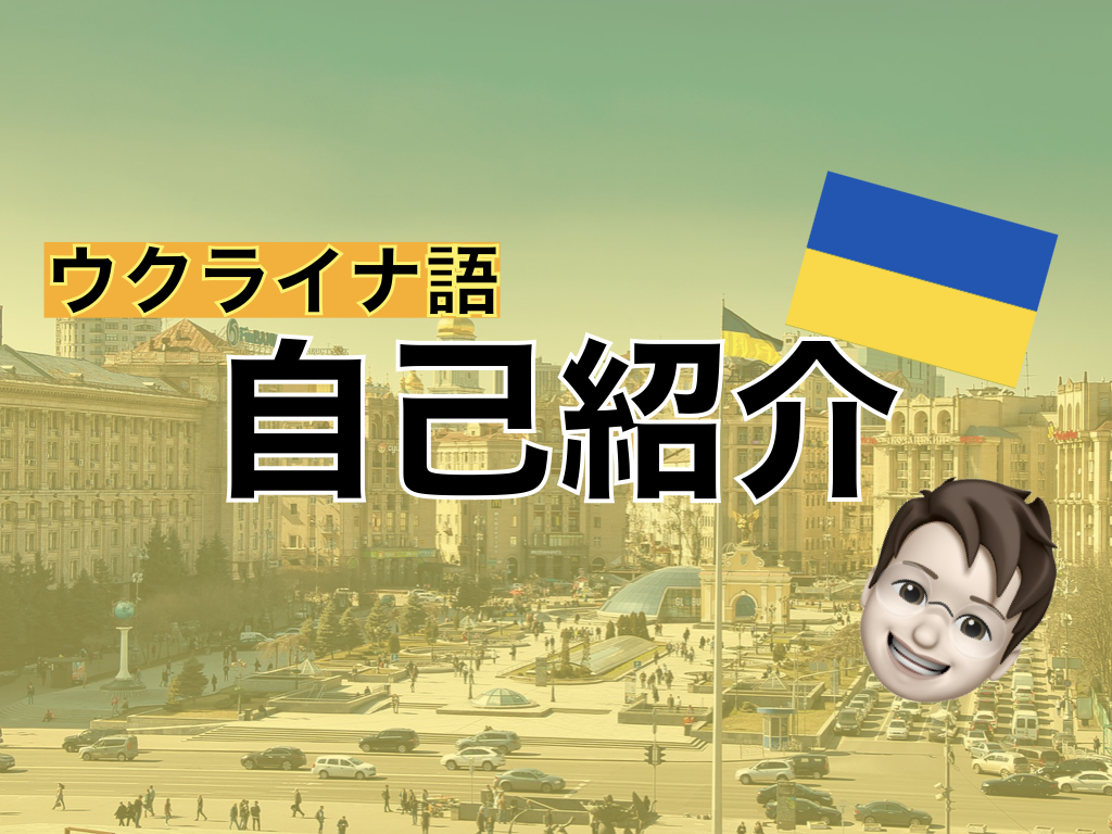 【ウクライナ語】自己紹介