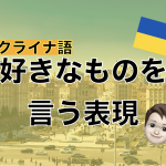 【ウクライナ語】好きなものを言う表現