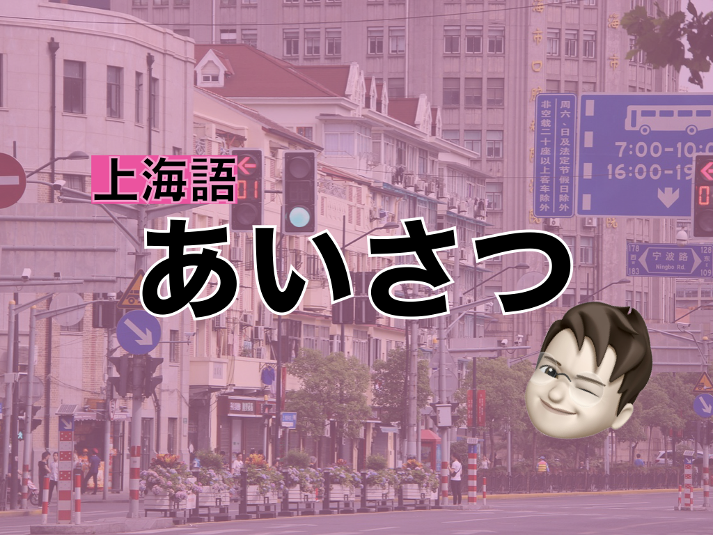 【上海語】あいさつ表現