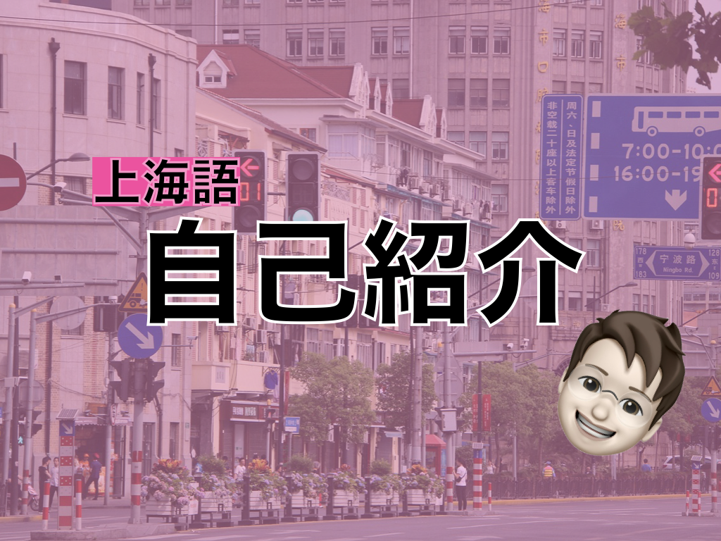 【上海語】自己紹介