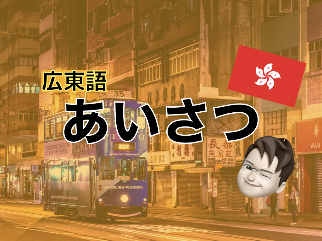 【広東語】あいさつ表現