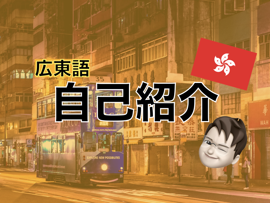 【広東語】自己紹介