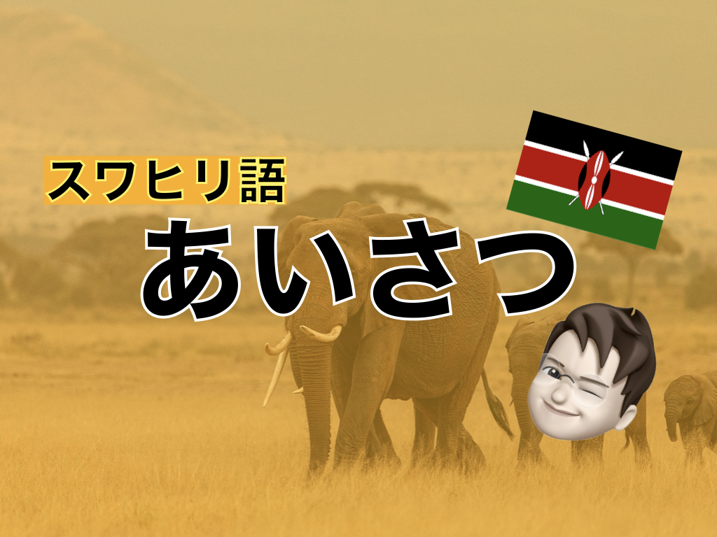 【スワヒリ語】あいさつ表現