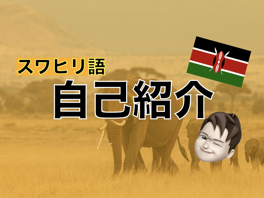 【スワヒリ語】自己紹介