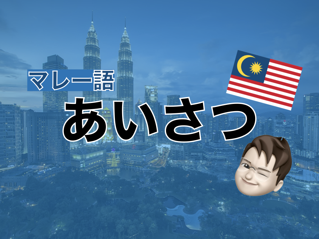 【マレー語】あいさつ表現