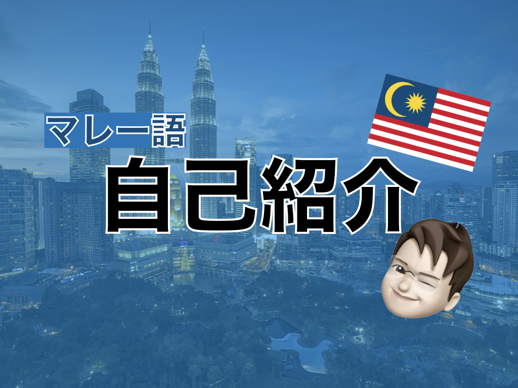 【マレー語】自己紹介