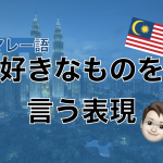 【マレー語】好きなものを言う表現
