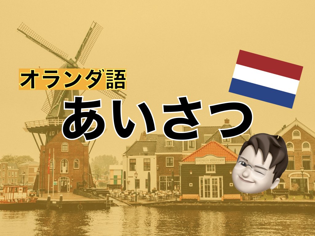 【オランダ語】あいさつ表現