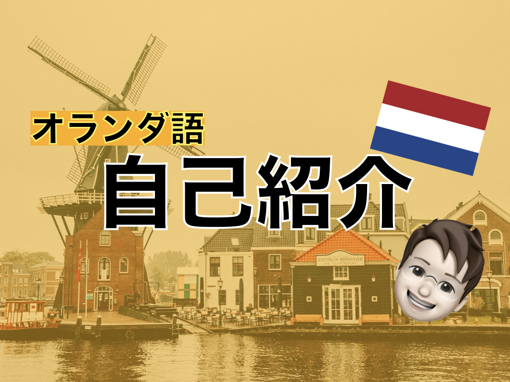 【オランダ語】自己紹介