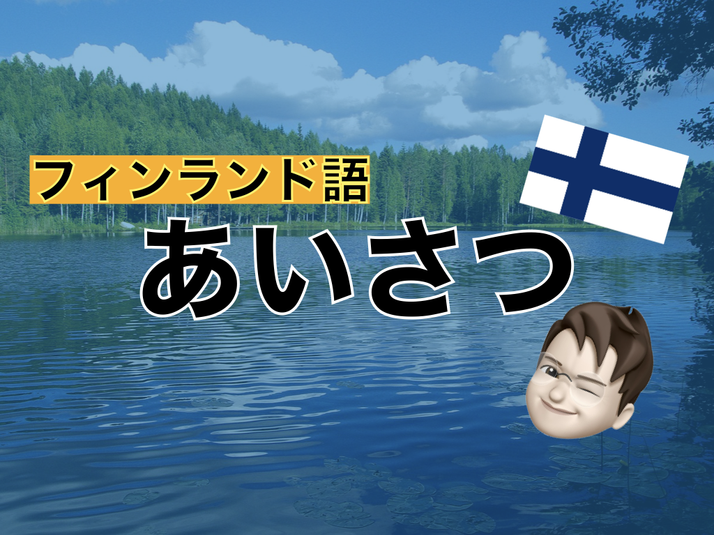 【フィンランド語】あいさつ表現